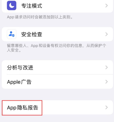 呼伦贝尔苹果15服务维修分享iPhone15如何开启App隐私报告 