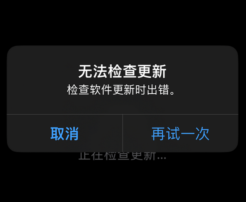 呼伦贝尔苹果售后维修分享iPhone提示无法检查更新怎么办